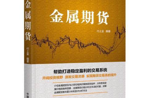 金屬期貨(2018年中國宇航出版社出版的圖書) 金屬期貨(2018年中國宇航出版社出版的圖書)