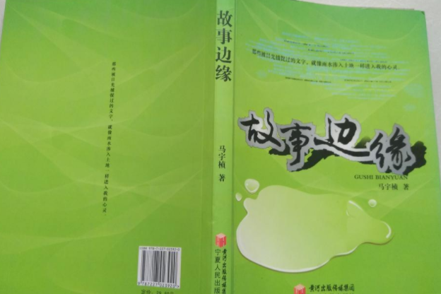 故事邊緣 故事邊緣