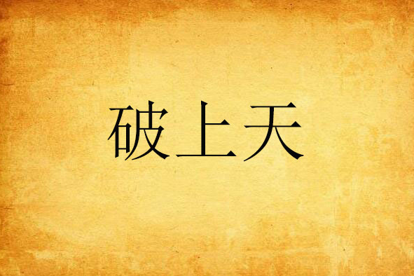 破上天 破上天