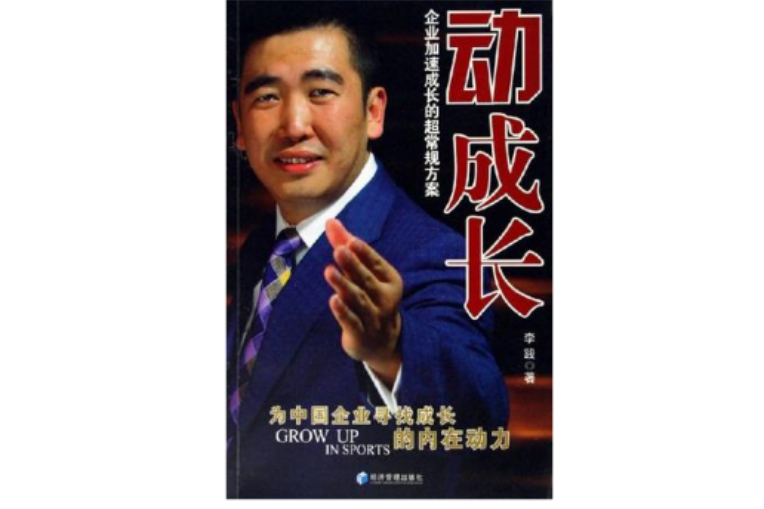 動成長 動成長
