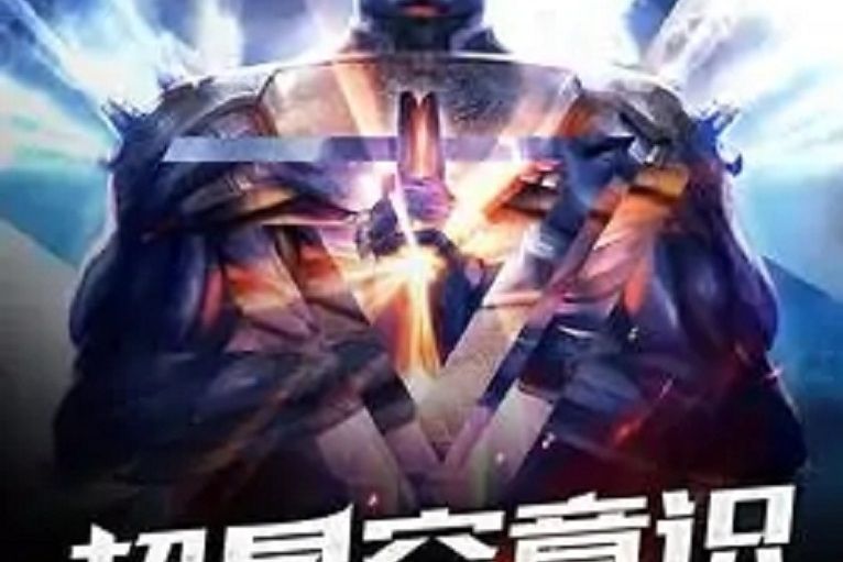 超星空意識 超星空意識
