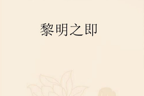 黎明之即 黎明之即