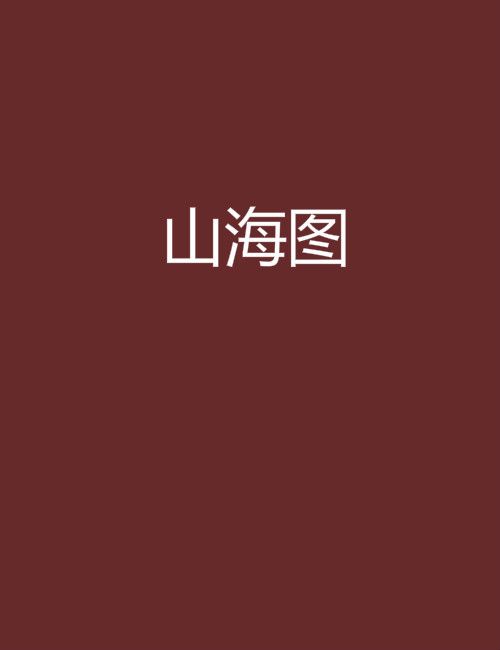 山海圖(顧且行創作的網路小說) 山海圖(顧且行創作的網路小說)