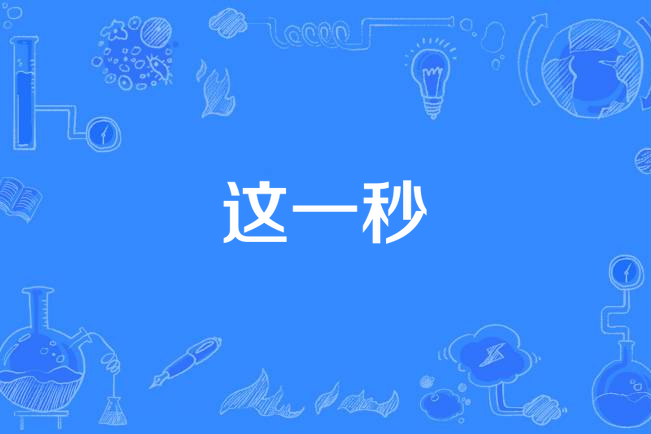 這一秒(Super Junior-M演唱歌曲) 這一秒(Super Junior-M演唱歌曲)