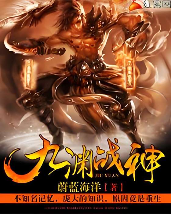 九淵戰神
