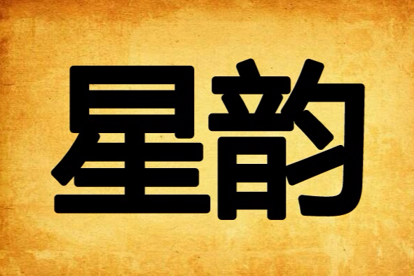 星韻(書籍) 星韻(書籍)