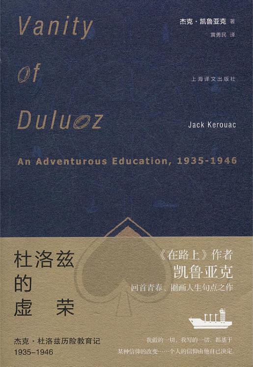 杜洛茲的虛榮：傑克·杜洛茲歷險教育記