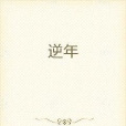 逆年 逆年