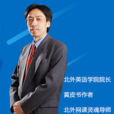 張劍(北京外國語大學教授) 張劍(北京外國語大學教授)