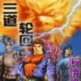 三道輪迴 三道輪迴