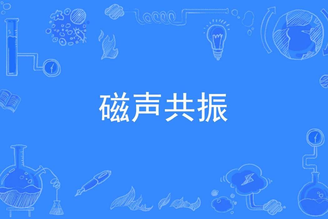 磁聲共振