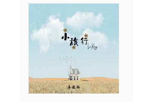 小旅行(李佳儀演唱歌曲) 小旅行(李佳儀演唱歌曲)