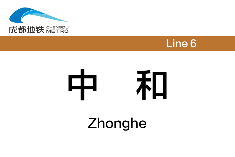 中和站(中國四川省成都市境內捷運車站) 中和站(中國四川省成都市境內捷運車站)