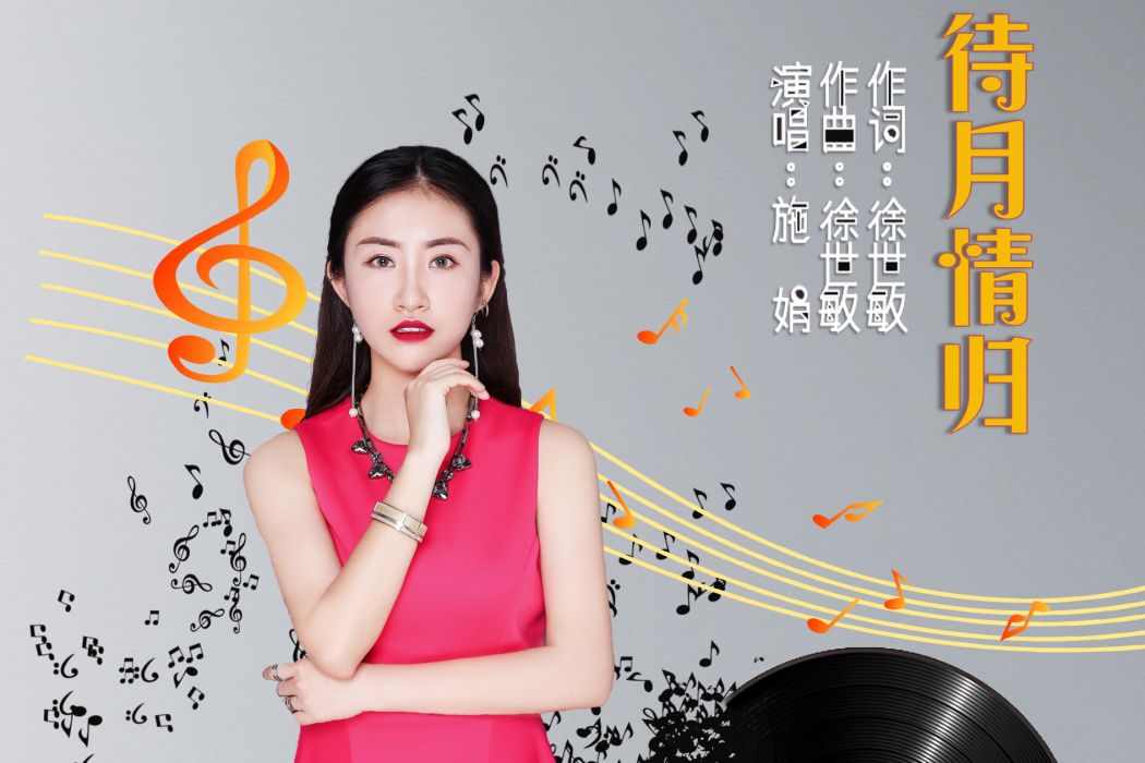 待月情歸 待月情歸