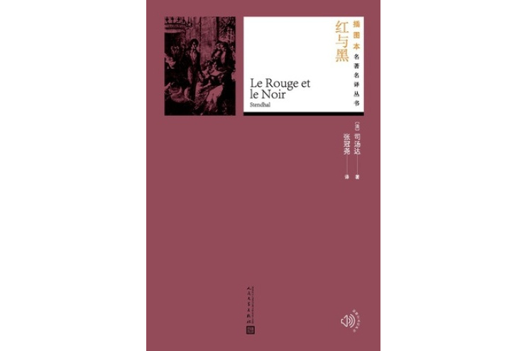 紅與黑(2018年人民文學出版社出版的圖書) 紅與黑(2018年人民文學出版社出版的圖書)