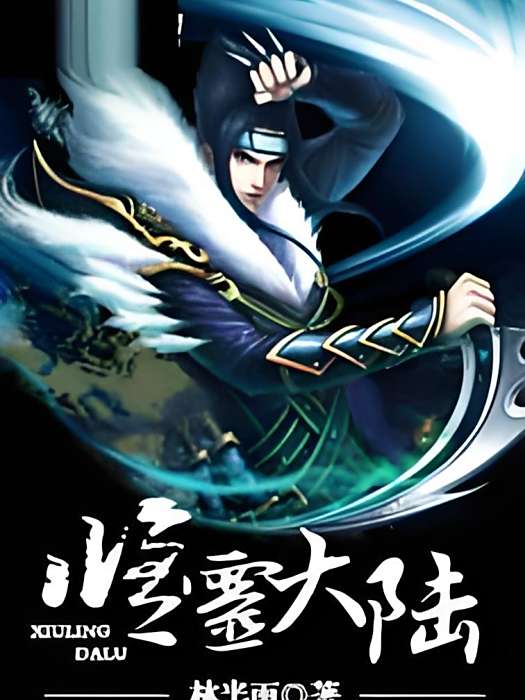 修靈大陸 修靈大陸