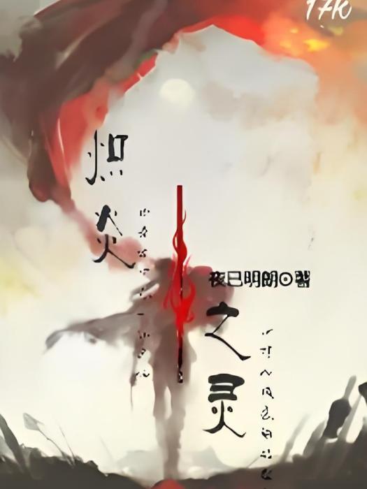 熾炎之靈 熾炎之靈