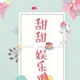 甜甜娛樂圈 甜甜娛樂圈