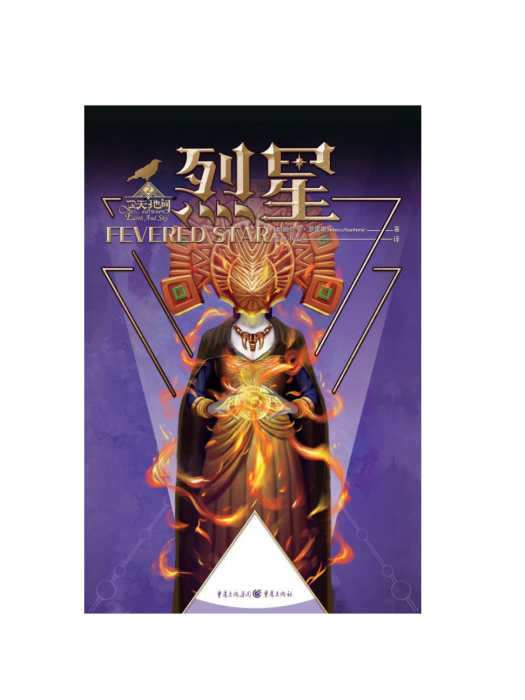 烈星(重慶出版社出版的圖書) 烈星(重慶出版社出版的圖書)