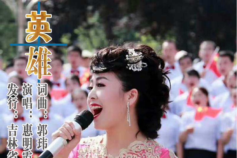 英雄(惠明霞演唱的歌曲) 英雄(惠明霞演唱的歌曲)