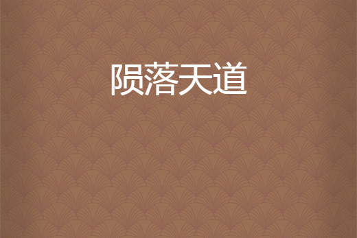 隕落天道 隕落天道