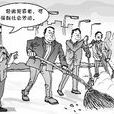 社會勞動刑 社會勞動刑