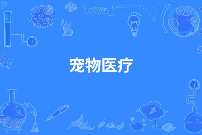 寵物醫療 寵物醫療