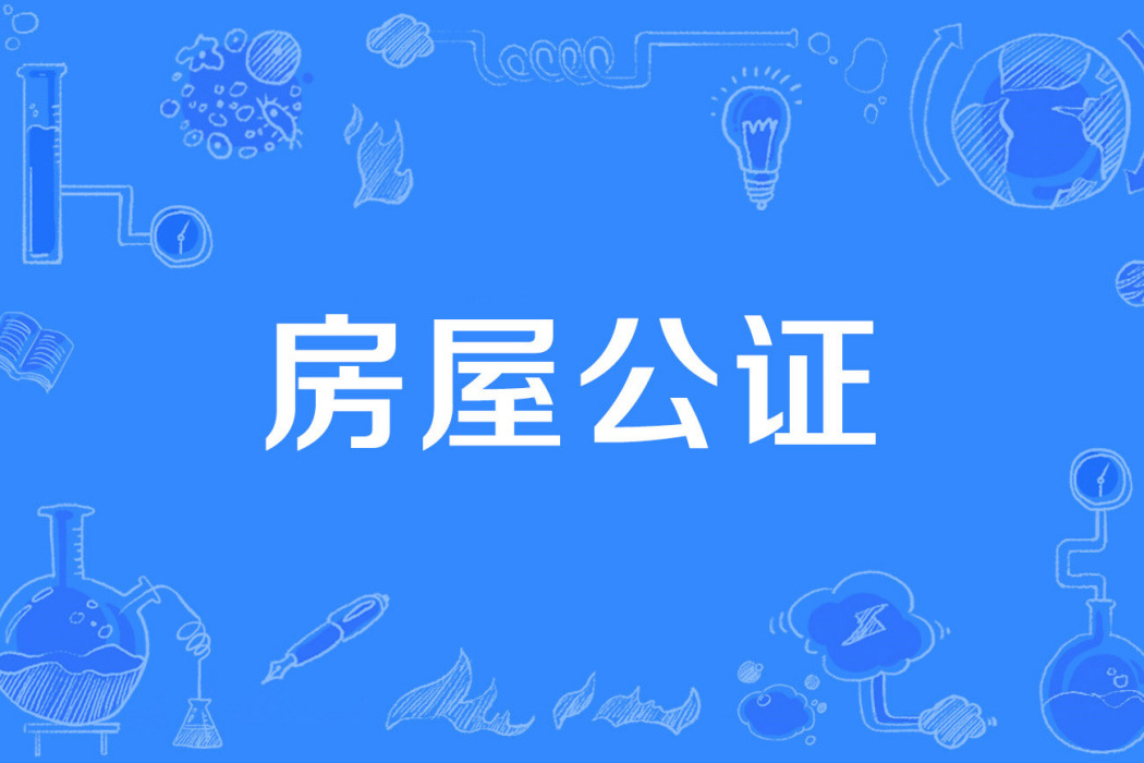 房屋公證 房屋公證
