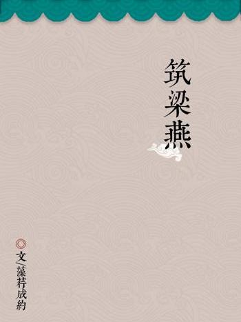 築梁燕[gl]