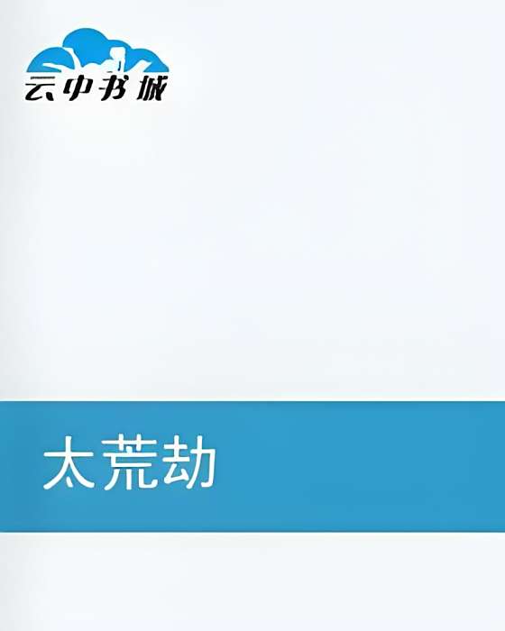 太荒劫 太荒劫