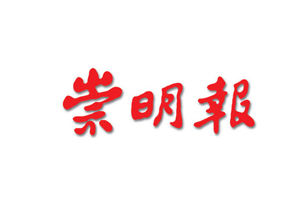 崇明報 崇明報