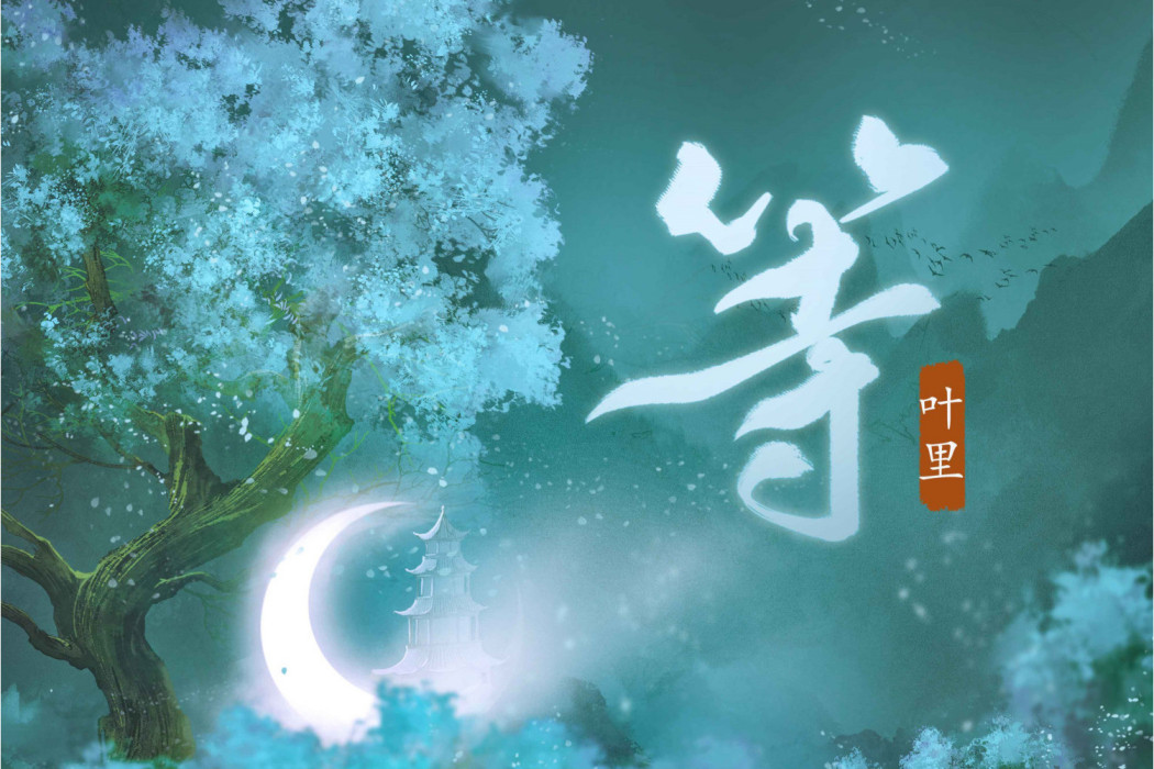 等(葉里演唱的歌曲) 等(葉里演唱的歌曲)