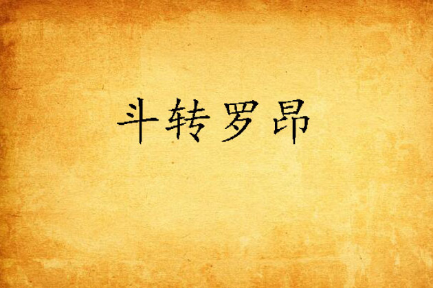 斗轉羅昂