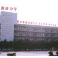 南海市黃岐區黃岐中學(黃岐中學) 南海市黃岐區黃岐中學(黃岐中學)