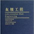 灰壩工程 灰壩工程