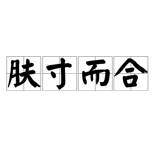 膚寸而合 膚寸而合