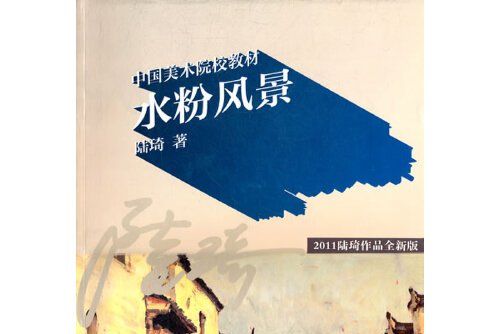 水粉風景(2011年出版的圖書) 水粉風景(2011年出版的圖書)