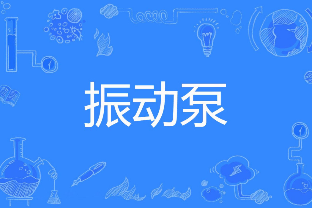 振動泵