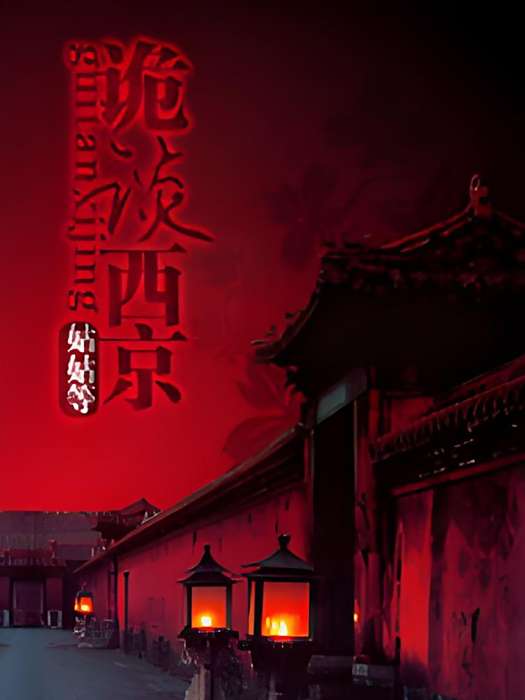 詭談西京 詭談西京