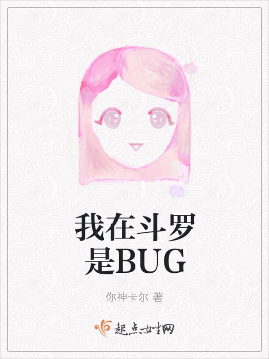 我在斗羅是BUG 我在斗羅是BUG