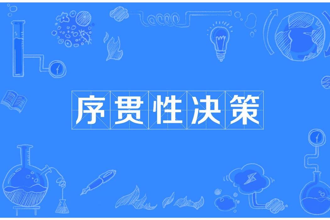 序貫性決策 序貫性決策