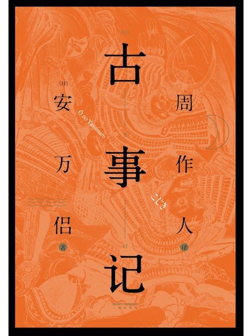 古事記(2019年陝西三秦出版社出版的圖書) 古事記(2019年陝西三秦出版社出版的圖書)