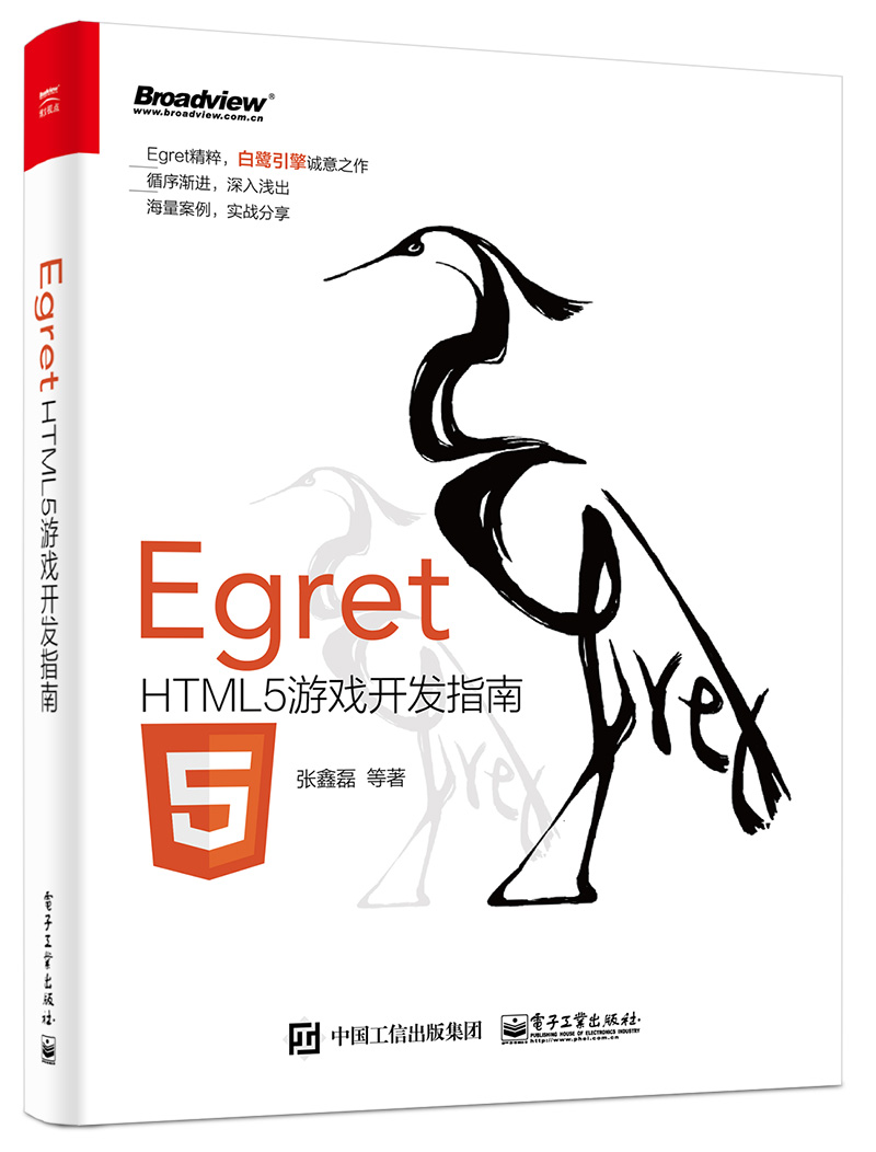 Egret——HTML5遊戲開發指南