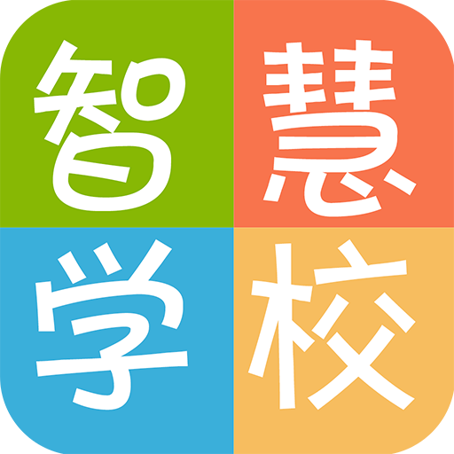 智慧學校 智慧學校