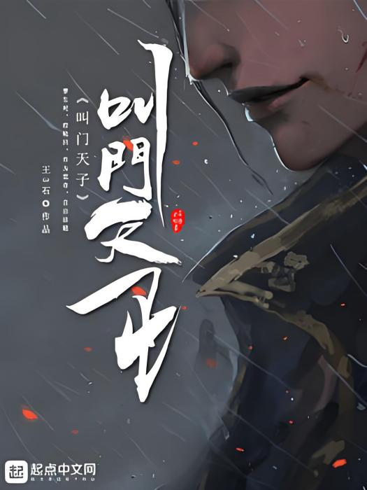 叫門天子 叫門天子