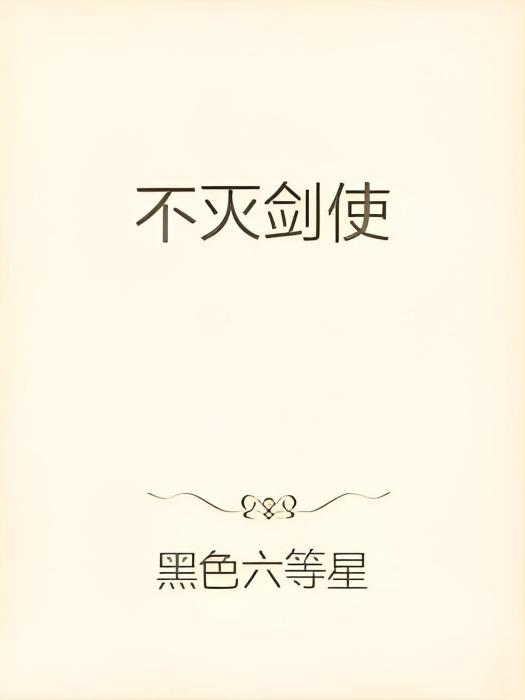 不滅劍使 不滅劍使