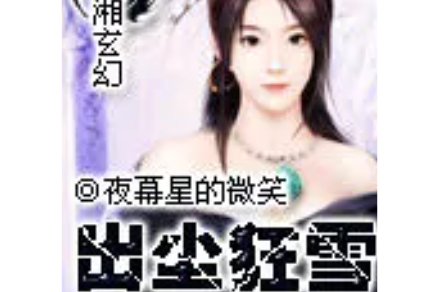 出塵狂雪 出塵狂雪