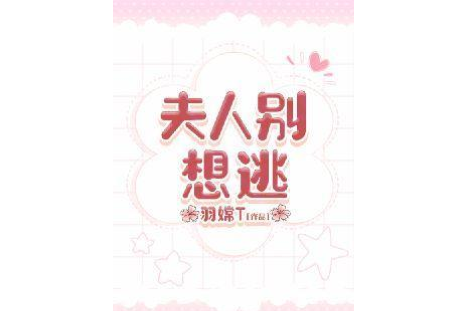 夫人別想逃 夫人別想逃