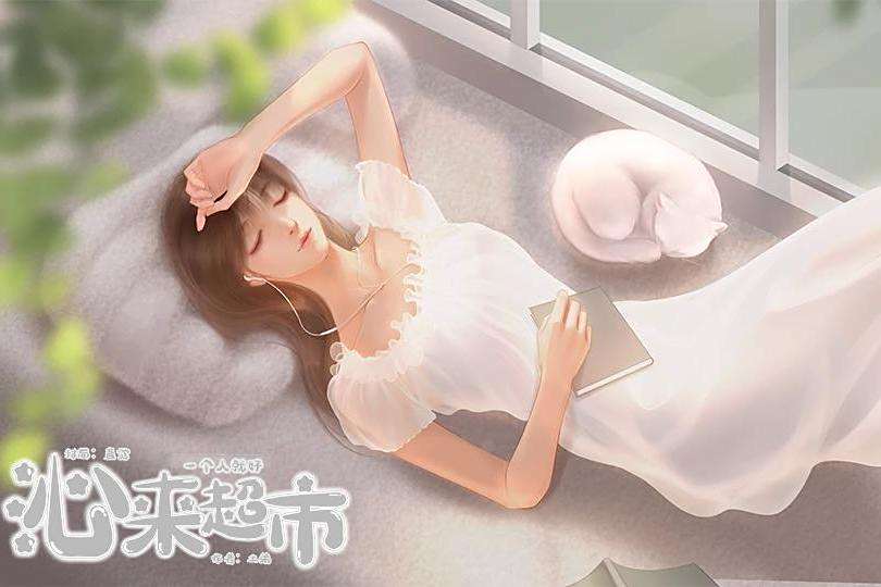 沁來超市 沁來超市