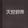 滅世邪帝 滅世邪帝